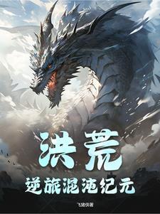 混沌洪荒游记 影玄