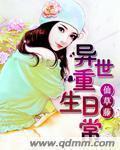 重生异世过生活
