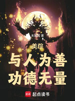 功德无量!起点女生网