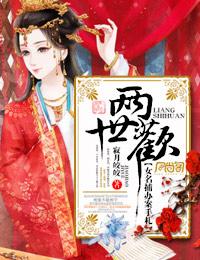 两世欢剧情分集介绍