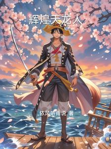 穿越海贼王之天龙人