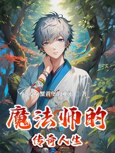 魔法师传奇2