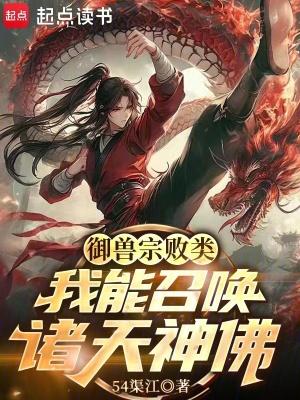 能御兽的
