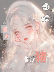 我在恋综养熊猫格格党