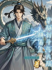穿越斗气大陆成为萧炎