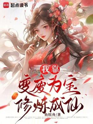 我靠变身拯救世界