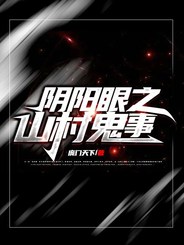 阴阳鬼眼