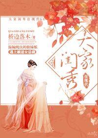 大家闺秀又叫什么