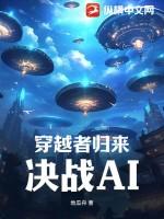 穿越者归来决战ai怎么样好看吗