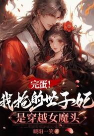 完蛋我抢的世子妃是穿越女魔头免费