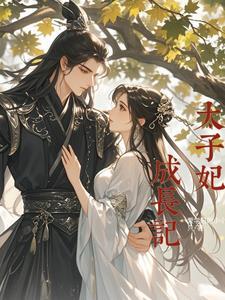 太子妃养成记杯晚