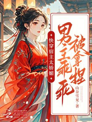 快穿宿主太高冷怎么办