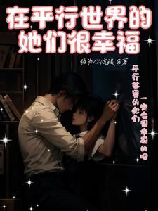 平行世界的我们应该在一起了