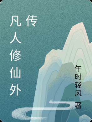 凡人修仙传番外一