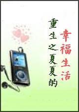 重生之夏泽在线阅读