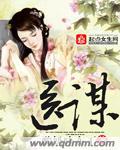 医谋天下