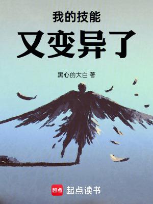我的技能又变异了六柱都是谁
