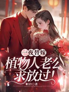 植物人老公求放过! 妖铃