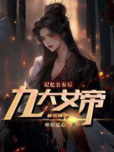 女帝的真实身份