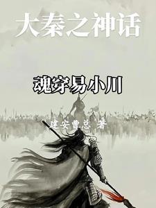 神话大秦跟易小川对着干就对了免费