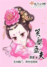 笑娶五夫也不错