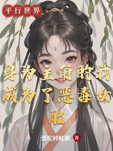 我是主角的恶毒继弟 作者w从菁