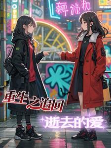 重生之追回爱我的他免费阅读