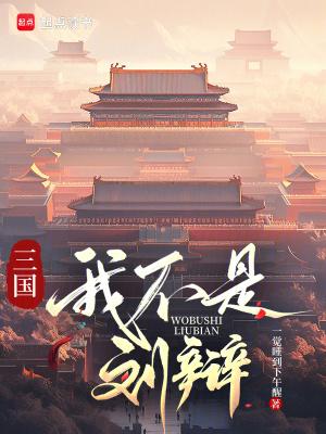 三国我不是军师