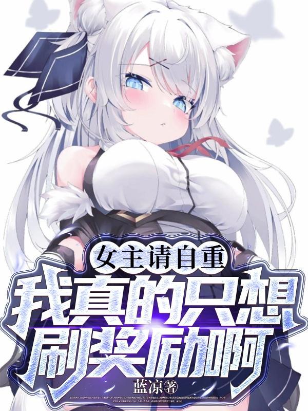 女主请自重我真的只想刷奖励啊