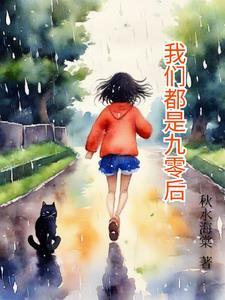 我们都是00后歌曲
