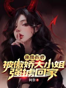 上瘾后病娇大小姐失控夜夜难眠阿祭