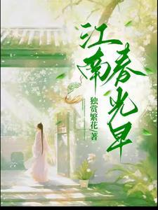 江南春光的诗句