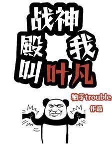 战神叶凡名字