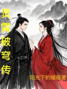 灵破苍穹女主角