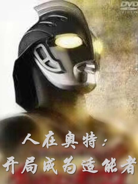 人在奥特开局收徒托雷基亚