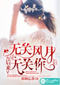 后来无关风月无关你结局