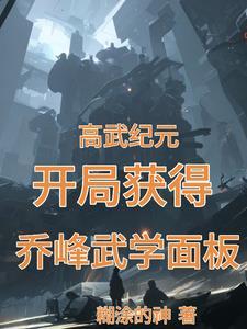 高武等级境界划分设定
