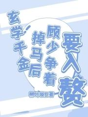 玄学少女是大佬免费阅读
