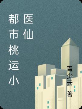 桃运都市