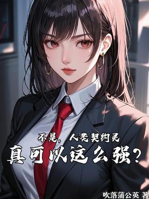 契约的人类恶理应成为冠位