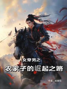 女穿男变成皇子