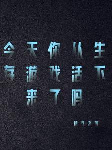 来玩生存游戏吧