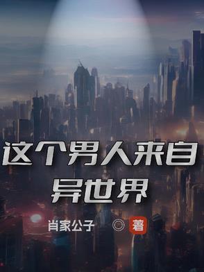 异世界来的男人