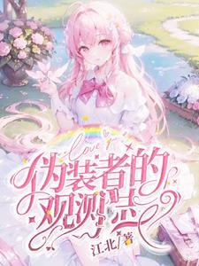 伪装者 时间线