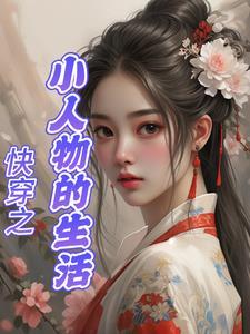 小人物的快穿日39