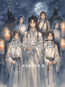 镇魂阶段