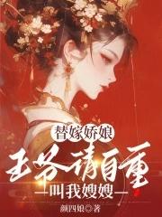 替嫁王妃王爷唱征服免费阅读