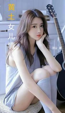 黄土女女第二十二集