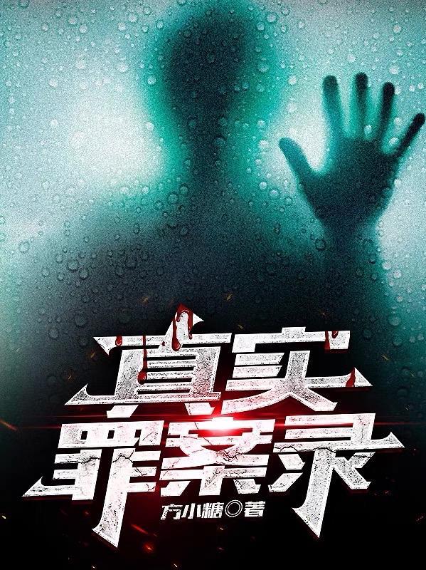 真实犯罪实录
