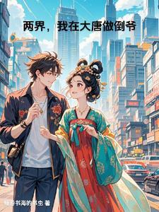 大唐开局送公主